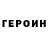 Героин Heroin Standard Cake